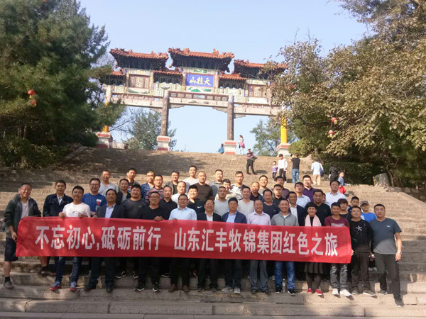 不忘初心，砥礪前行，山東匯豐牧錦集團成立五周年紅色之旅