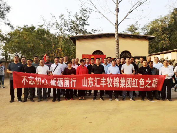 不忘初心，砥礪前行，山東匯豐牧錦集團成立五周年紅色之旅