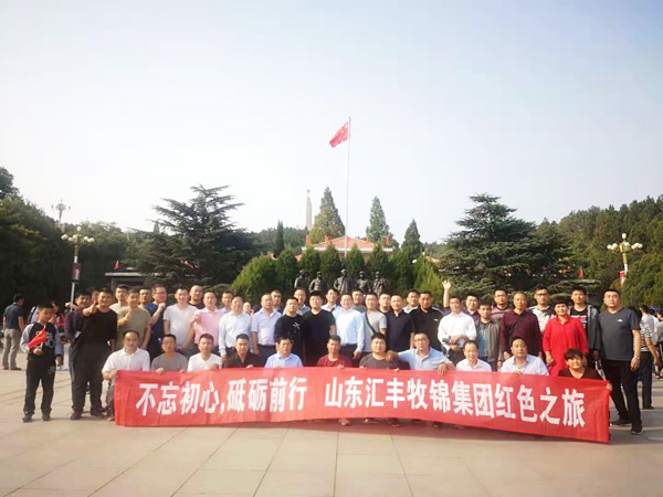 不忘初心，砥礪前行，山東匯豐牧錦集團成立五周年紅色之旅