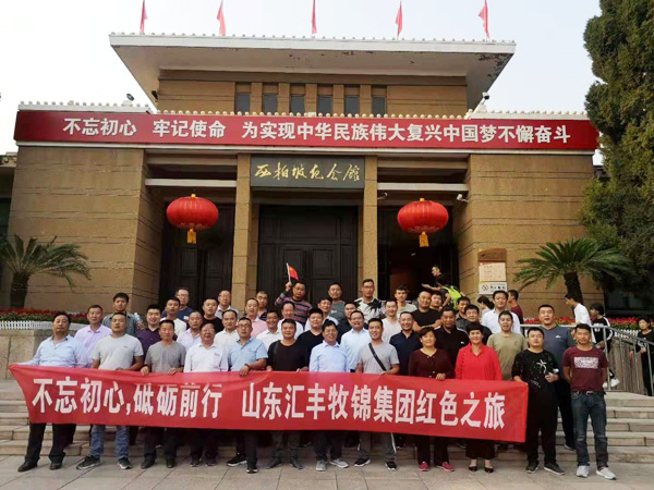 不忘初心，砥礪前行，山東匯豐牧錦集團成立五周年紅色之旅